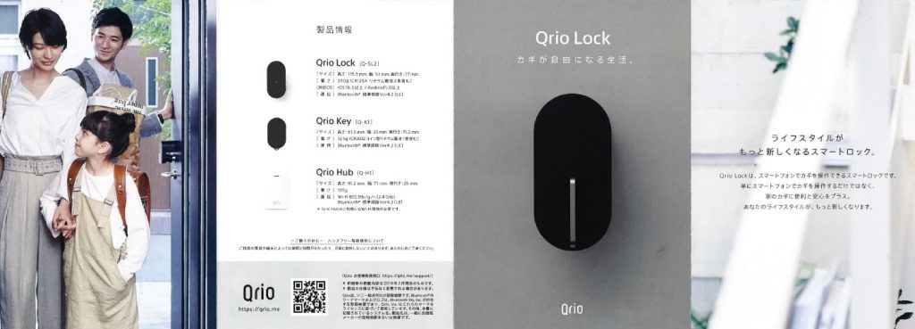 『Qrio』　Qrio Lock・Qrio Key